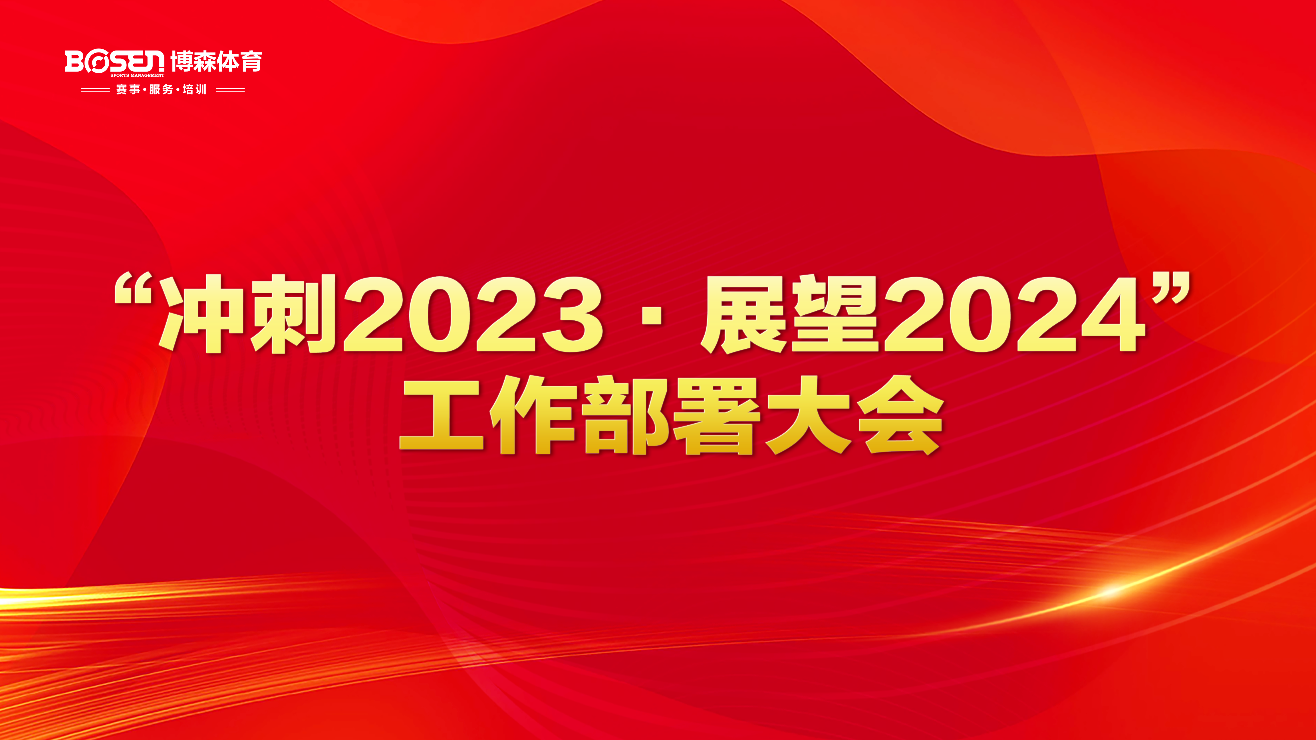 冲刺2023，展望2024！